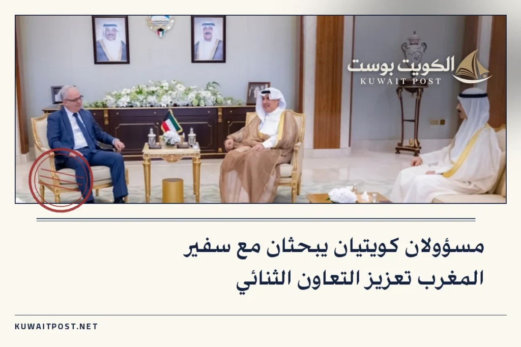 مسؤولان كويتيان يبحثان مع سفير المغرب تعزيز التعاون الثنائي