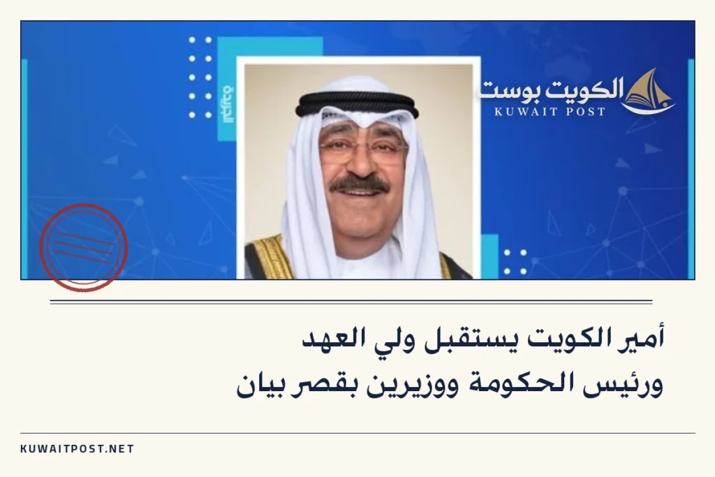 أمير الكويت يستقبل ولي العهد ورئيس الحكومة ووزيرين بقصر بيان