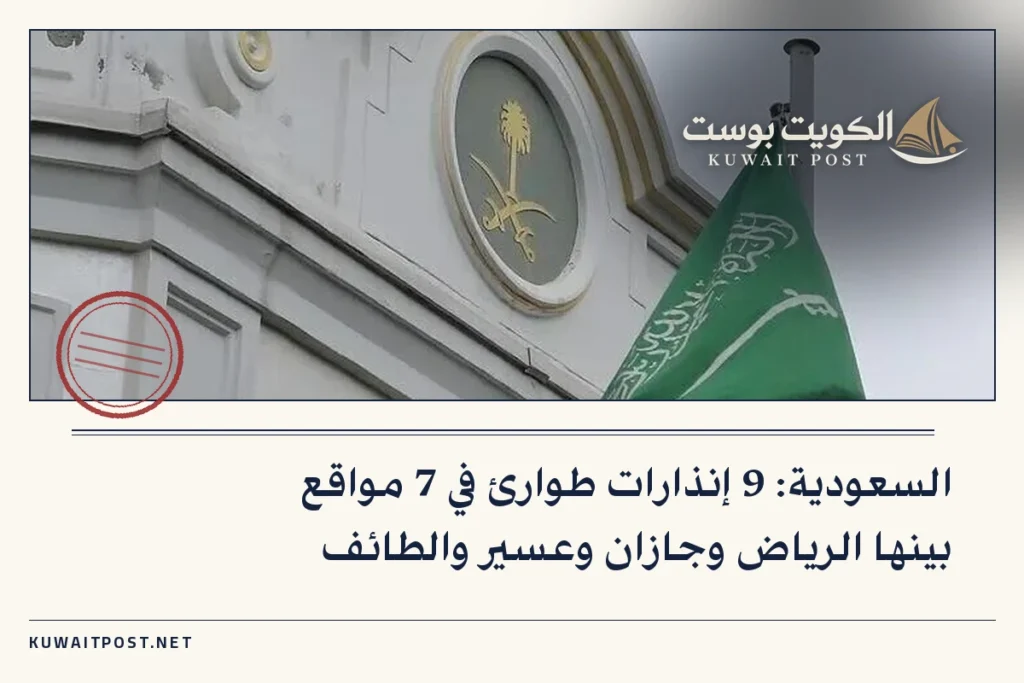 السعودية: 9 إنذارات طوارئ في 7 مواقع بينها الرياض وجازان وعسير والطائف
