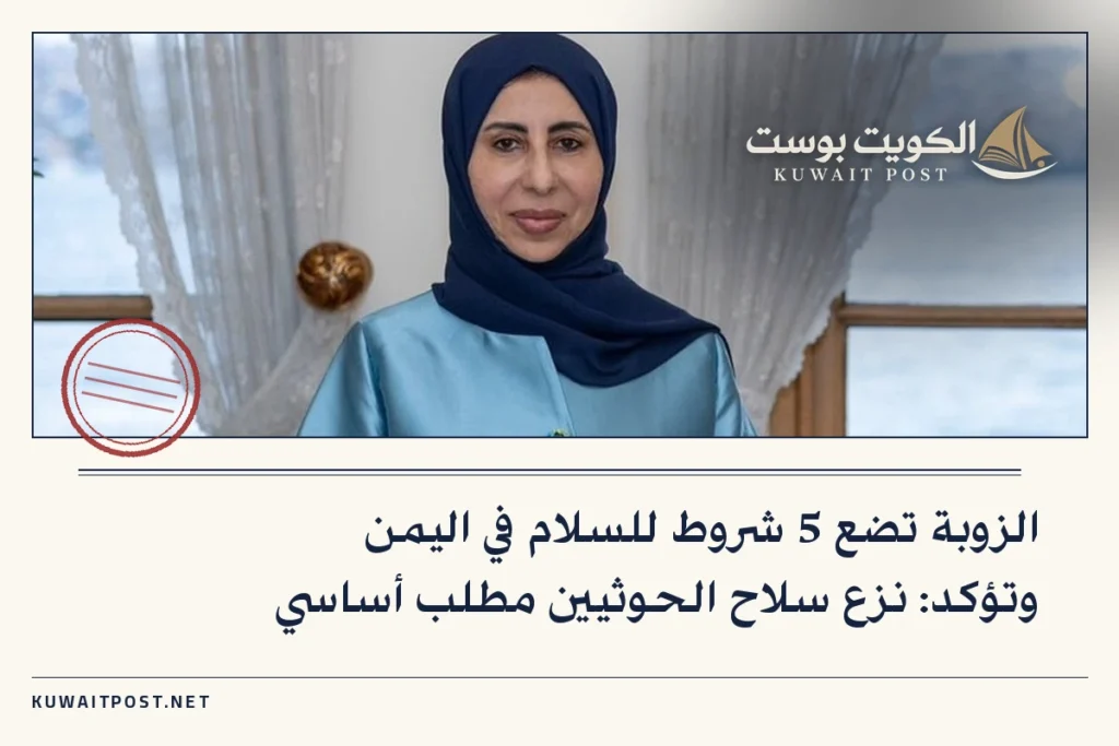 الزوبة تضع 5 شروط للسلام في اليمن وتؤكد: نزع سلاح الحوثيين مطلب أساسي