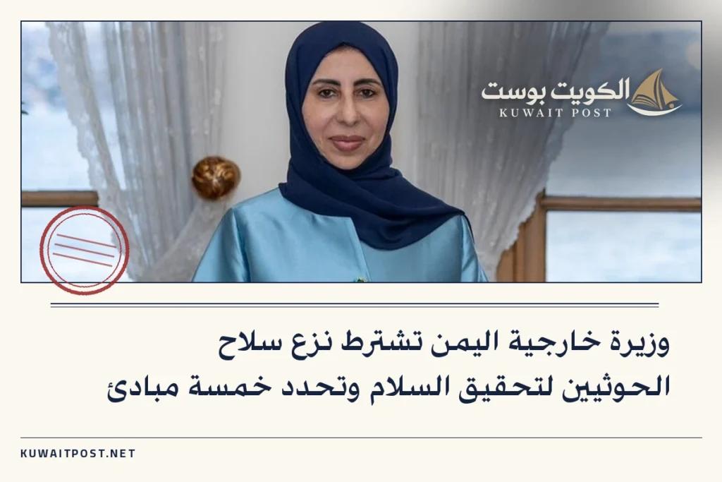 وزيرة خارجية اليمن تشترط نزع سلاح الحوثيين لتحقيق السلام وتحدد خمسة مبادئ