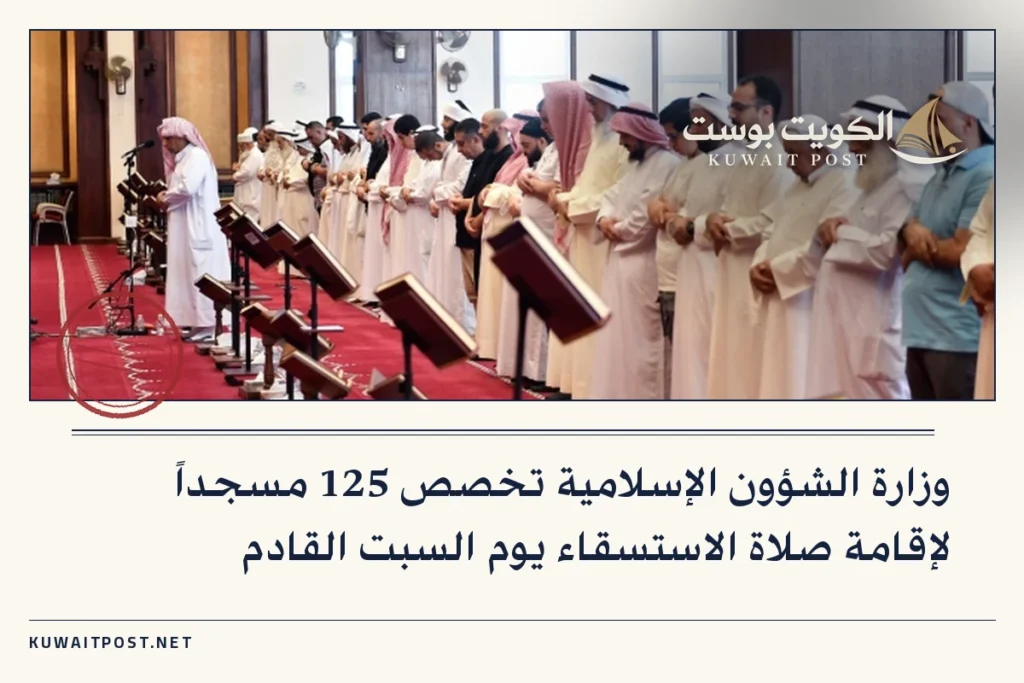 وزارة الشؤون الإسلامية تخصص 125 مسجداً لإقامة صلاة الاستسقاء يوم السبت القادم