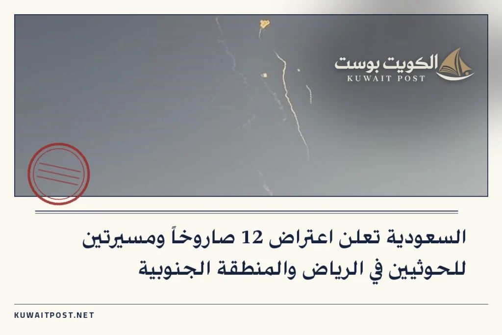 السعودية تعلن اعتراض 12 صاروخاً ومسيرتين للحوثيين في الرياض والمنطقة الجنوبية