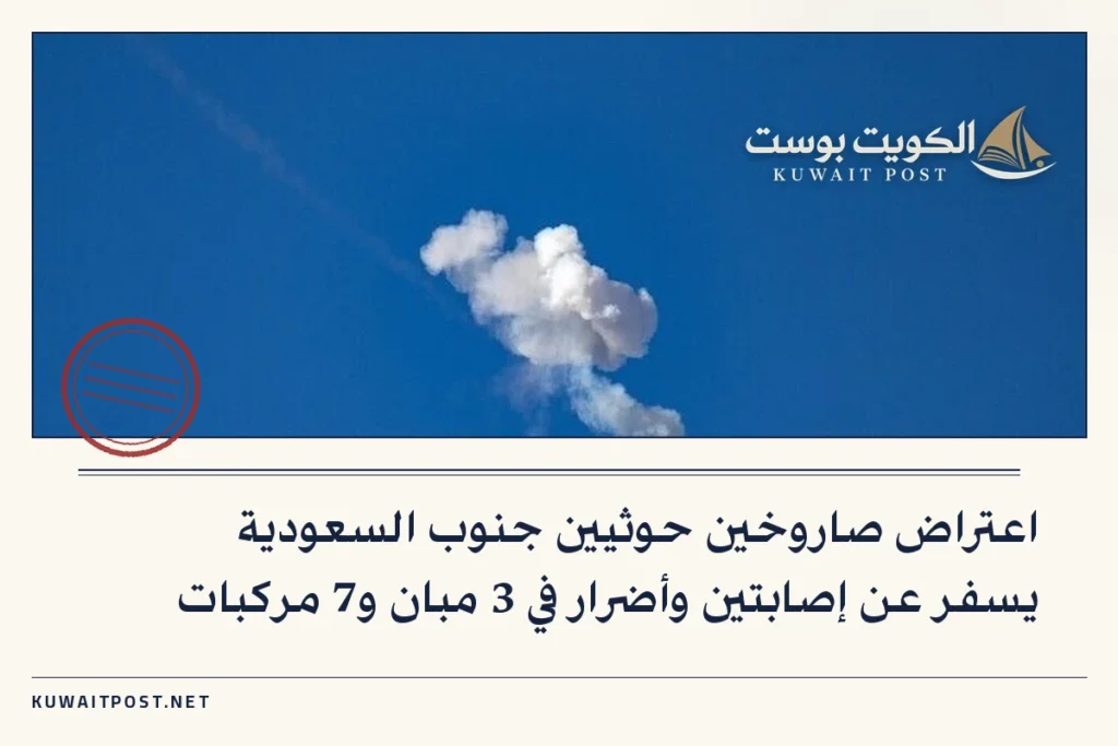 اعتراض صاروخين حوثيين جنوب السعودية يسفر عن إصابتين وأضرار في 3 مبان و7 مركبات