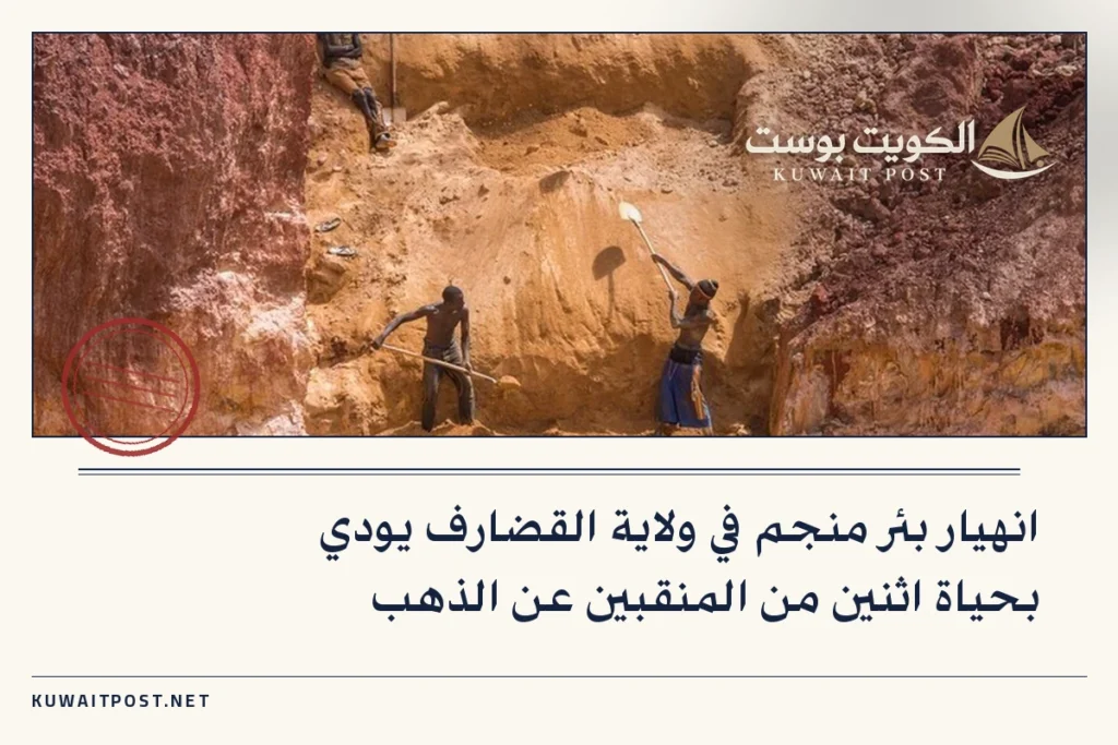 انهيار بئر منجم في ولاية القضارف يودي بحياة اثنين من المنقبين عن الذهب