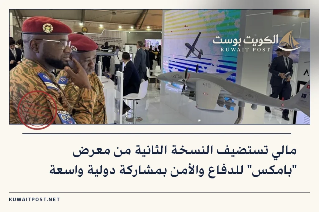مالي تستضيف النسخة الثانية من معرض “بامكس” للدفاع والأمن بمشاركة دولية واسعة