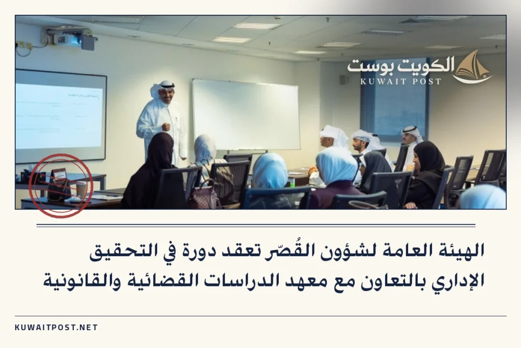 الهيئة العامة لشؤون القُصّر تعقد دورة في التحقيق الإداري بالتعاون مع معهد الدراسات القضائية والقانونية