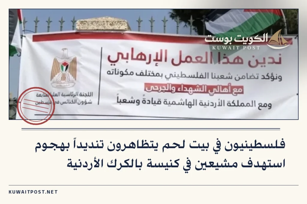 فلسطينيون في بيت لحم يتظاهرون تنديداً بهجوم استهدف مشيعين في كنيسة بالكرك الأردنية