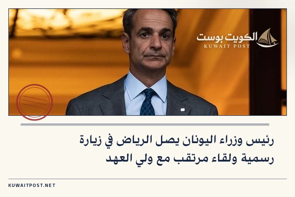 رئيس وزراء اليونان يصل الرياض في زيارة رسمية ولقاء مرتقب مع ولي العهد
