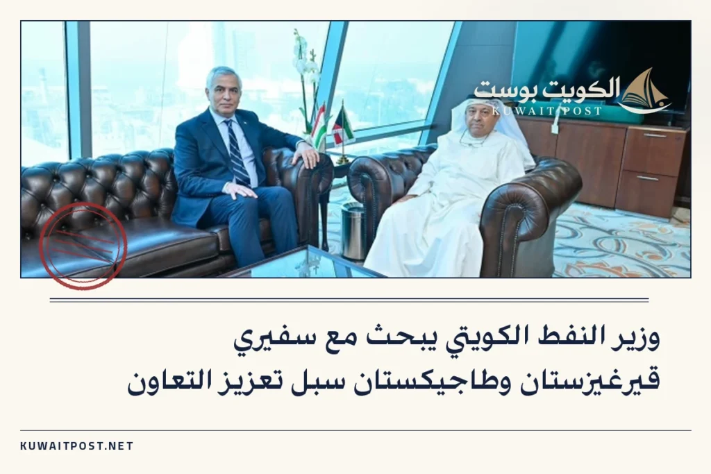 وزير النفط الكويتي يبحث مع سفيري قيرغيزستان وطاجيكستان سبل تعزيز التعاون