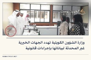 وزارة الشؤون الكويتية تهدد الجهات الخيرية غير المحدثة لبياناتها بإجراءات قانونية