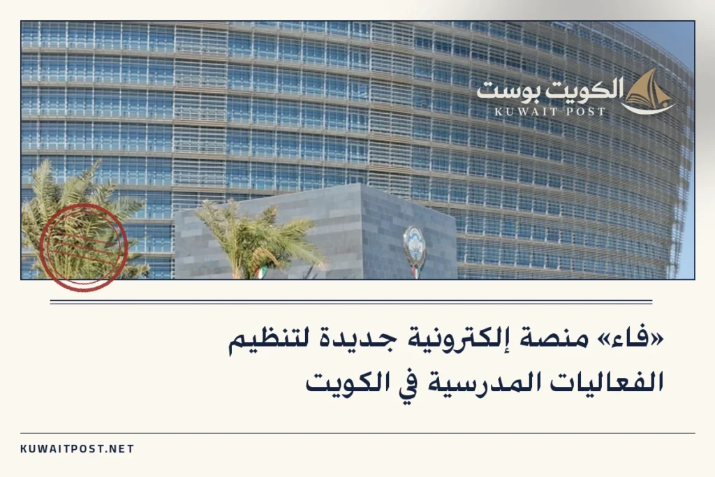 «فاء» منصة إلكترونية جديدة لتنظيم الفعاليات المدرسية في الكويت