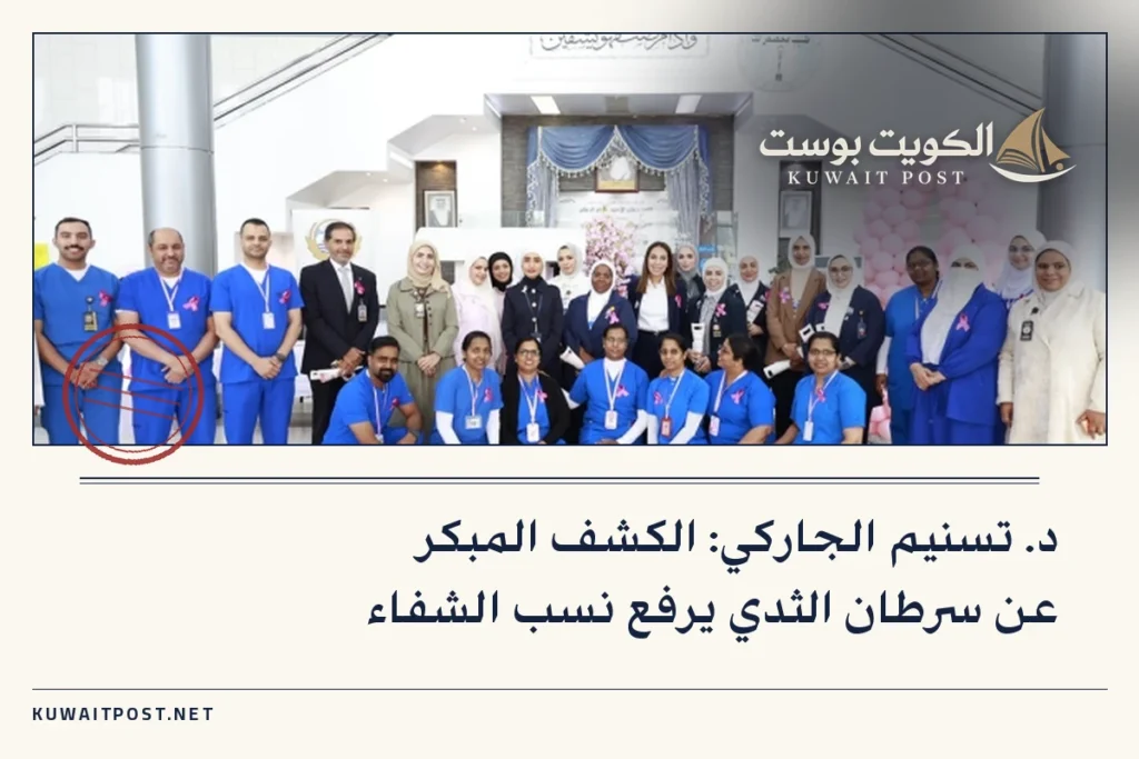 د. تسنيم الجاركي: الكشف المبكر عن سرطان الثدي يرفع نسب الشفاء
