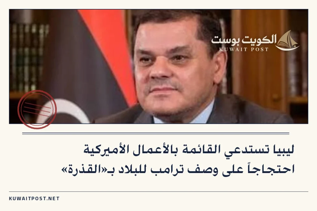 ليبيا تستدعي القائمة بالأعمال الأميركية احتجاجاً على وصف ترامب للبلاد بـ«القذرة»