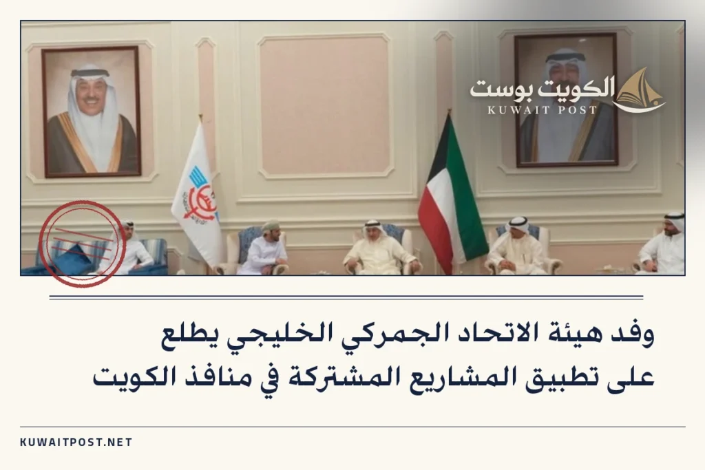 وفد هيئة الاتحاد الجمركي الخليجي يطلع على تطبيق المشاريع المشتركة في منافذ الكويت