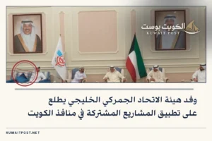 وفد هيئة الاتحاد الجمركي الخليجي يطلع على تطبيق المشاريع المشتركة في منافذ الكويت