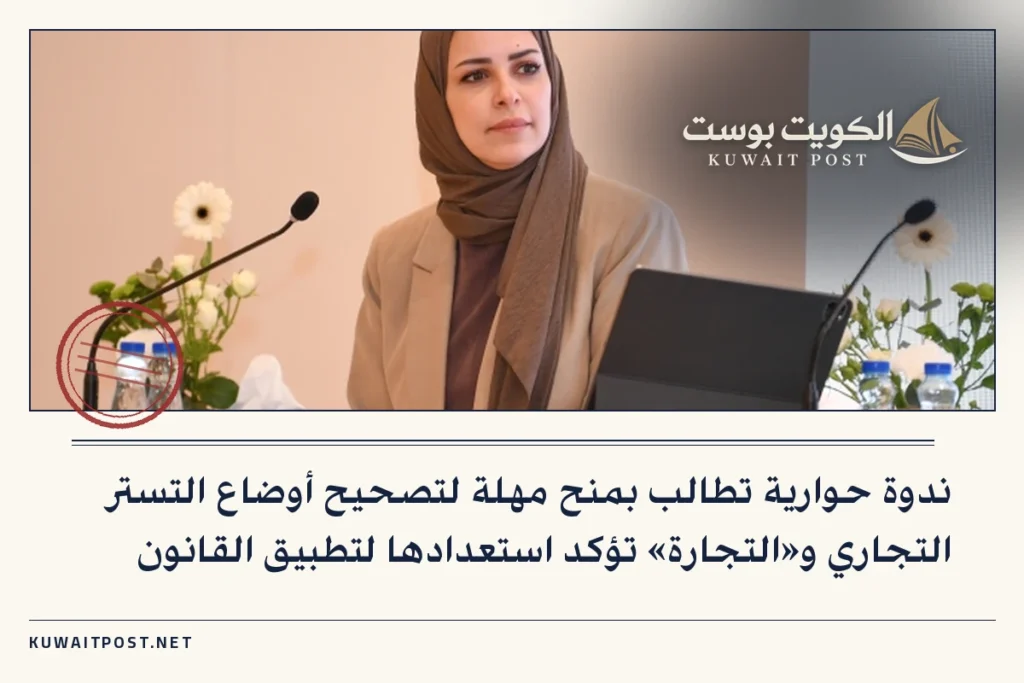 ندوة حوارية تطالب بمنح مهلة لتصحيح أوضاع التستر التجاري و«التجارة» تؤكد استعدادها لتطبيق القانون