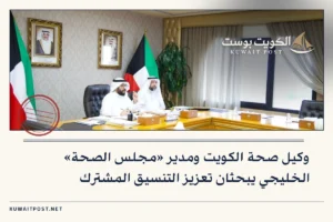 وكيل صحة الكويت ومدير «مجلس الصحة» الخليجي يبحثان تعزيز التنسيق المشترك