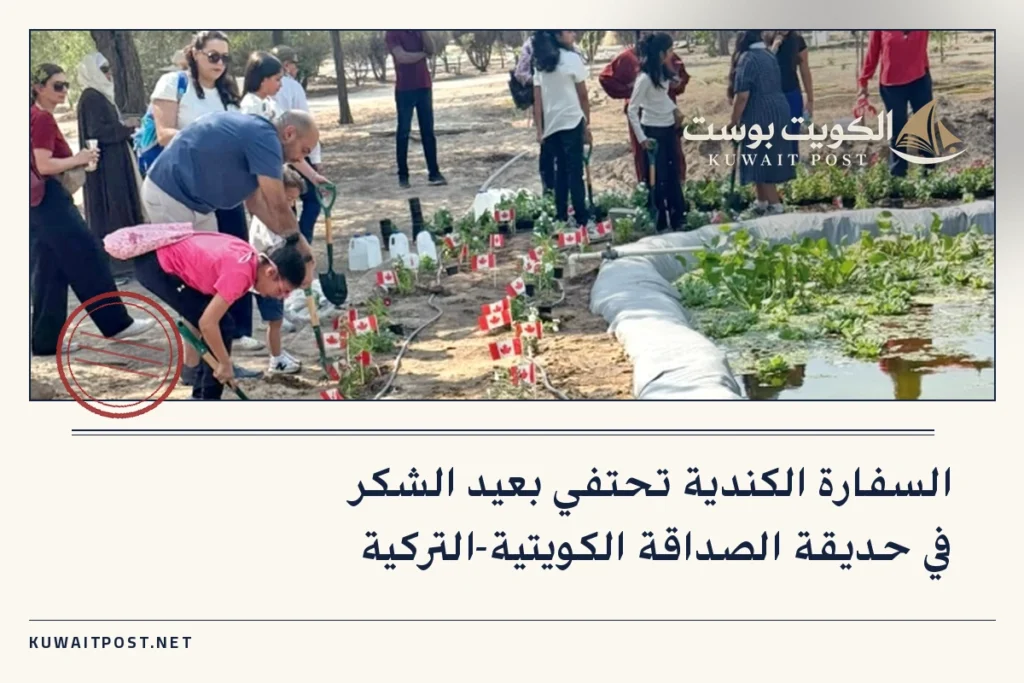 السفارة الكندية تحتفي بعيد الشكر في حديقة الصداقة الكويتية-التركية