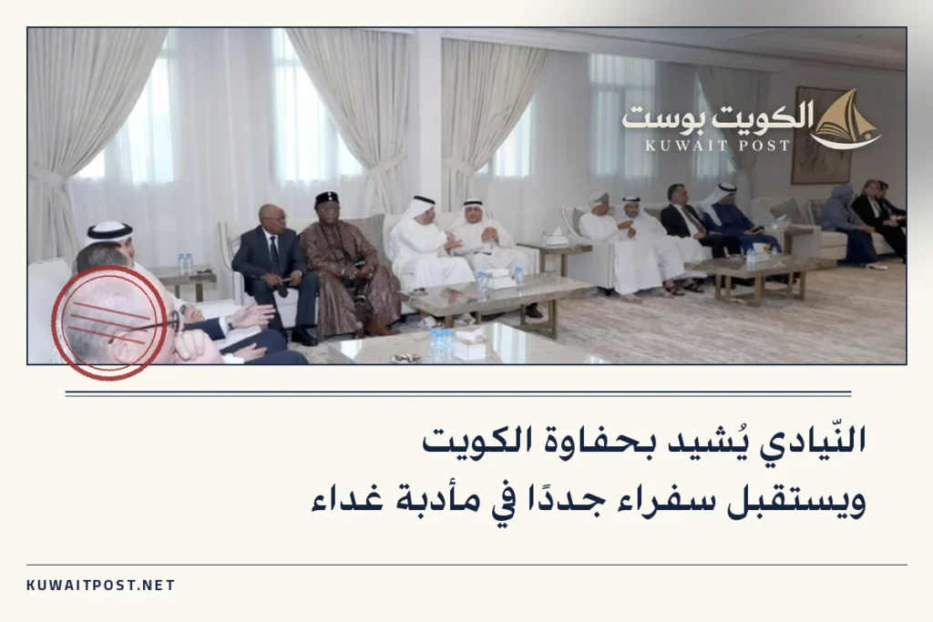 النّيادي يُشيد بحفاوة الكويت ويستقبل سفراء جددًا في مأدبة غداء