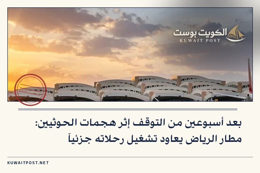 بعد أسبوعين من التوقف إثر هجمات الحوثيين: مطار الرياض يعاود تشغيل رحلاته جزئياً