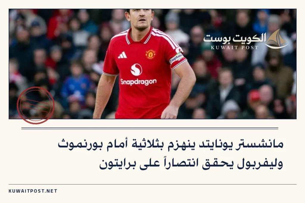 مانشستر يونايتد ينهزم بثلاثية أمام بورنموث وليفربول يحقق انتصاراً على برايتون