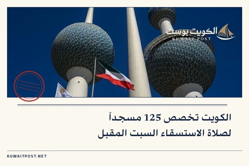 الكويت تخصص 125 مسجداً لصلاة الاستسقاء السبت المقبل
