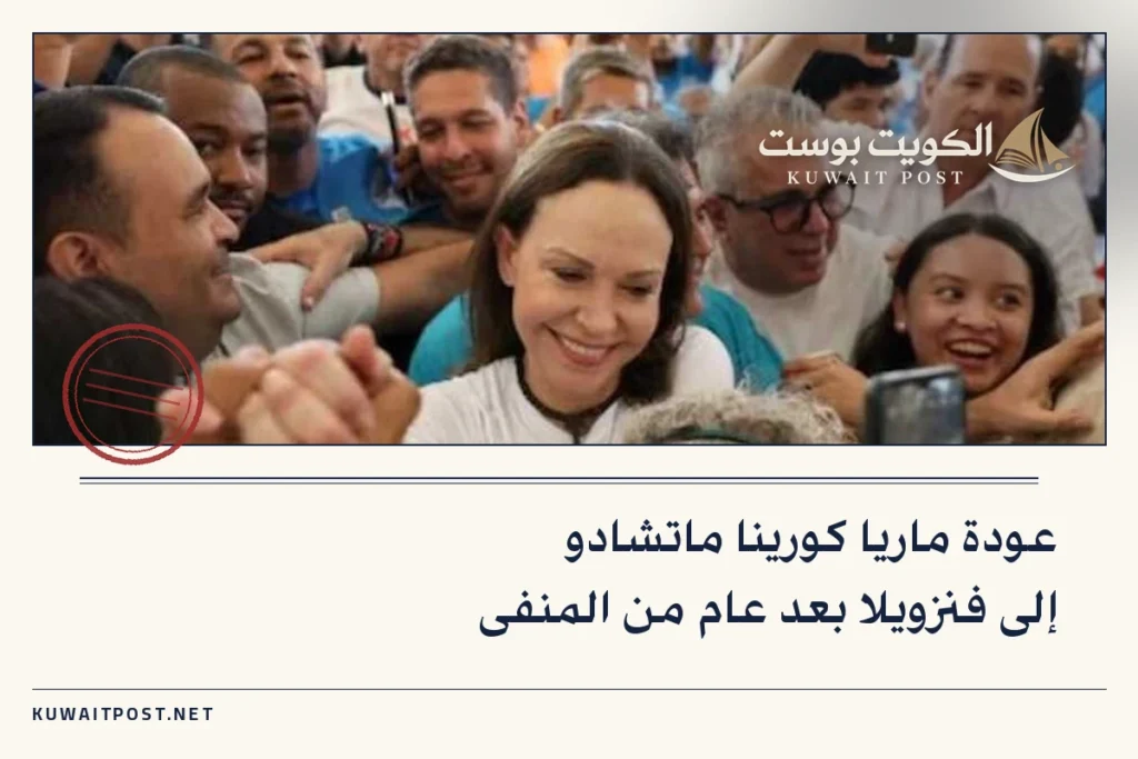 عودة ماريا كورينا ماتشادو إلى فنزويلا بعد عام من المنفى