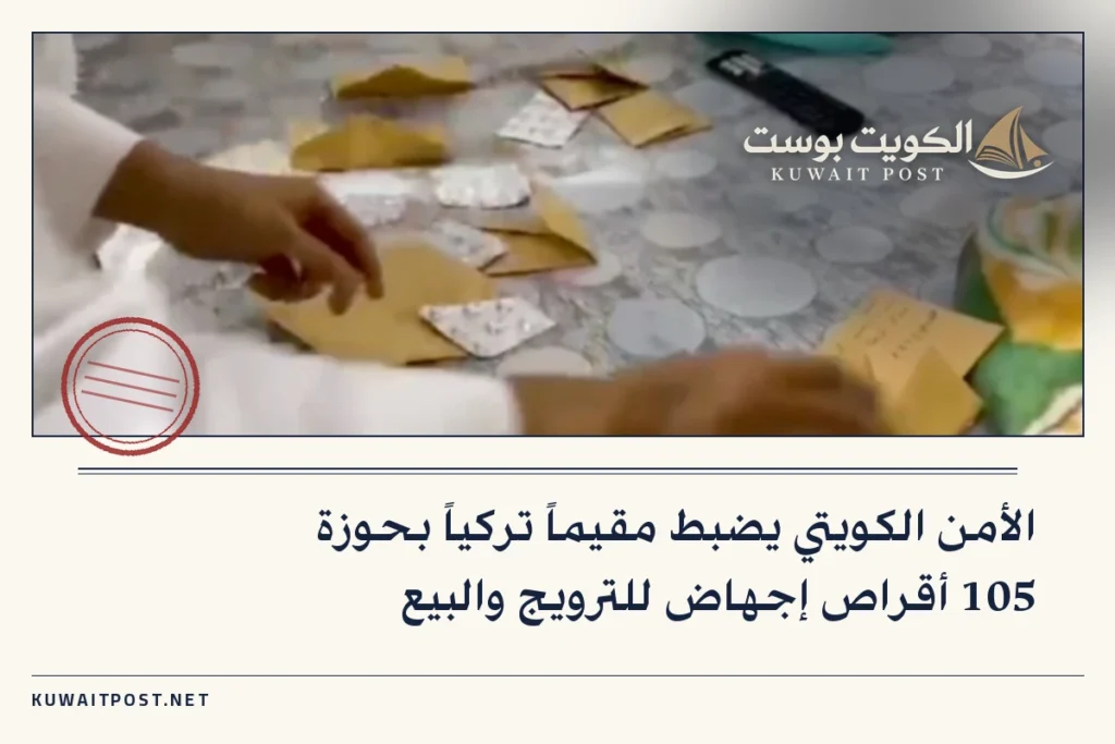 الأمن الكويتي يضبط مقيماً تركياً بحوزة 105 أقراص إجهاض للترويج والبيع