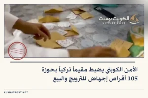 الأمن الكويتي يضبط مقيماً تركياً بحوزة 105 أقراص إجهاض للترويج والبيع