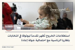استطلاعات الخروج تُظهر تقدماً ليوتوفا في انتخابات بلغاريا الرئاسية مع احتمالية جولة إعادة