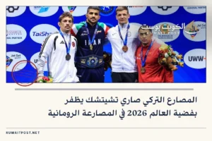 المصارع التركي صاري تشيتشك يظفر بفضية العالم 2026 في المصارعة الرومانية