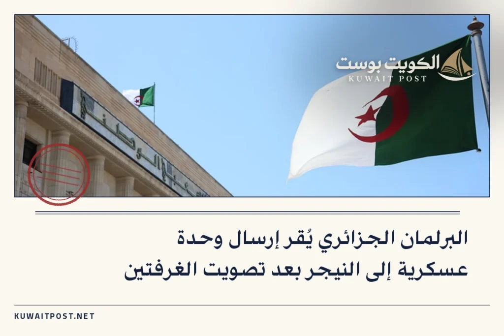 البرلمان الجزائري يُقر إرسال وحدة عسكرية إلى النيجر بعد تصويت الغرفتين