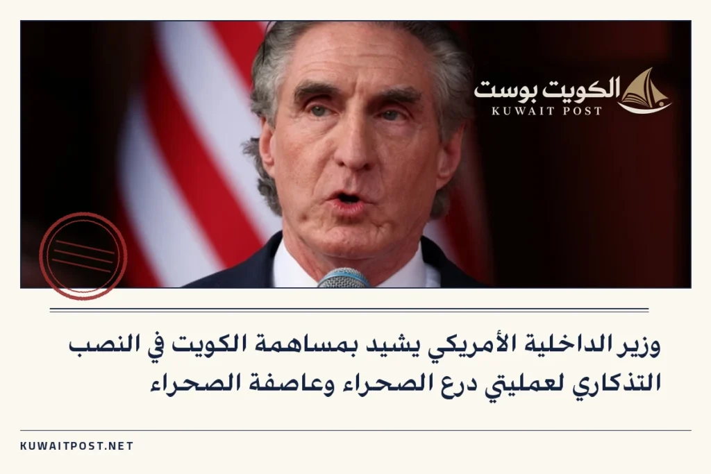 وزير الداخلية الأمريكي يشيد بمساهمة الكويت في النصب التذكاري لعمليتي درع الصحراء وعاصفة الصحراء
