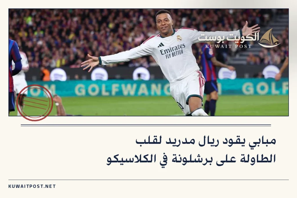 مبابي يقود ريال مدريد لقلب الطاولة على برشلونة في الكلاسيكو