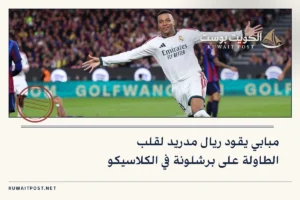 مبابي يقود ريال مدريد لقلب الطاولة على برشلونة في الكلاسيكو