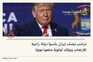 ترامب يصف إيران بأسوأ دولة راعية للإرهاب ويؤكد أولوية منعها نوويًا