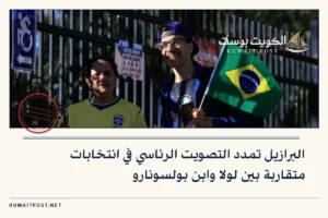 البرازيل تمدد التصويت الرئاسي في انتخابات متقاربة بين لولا وابن بولسونارو