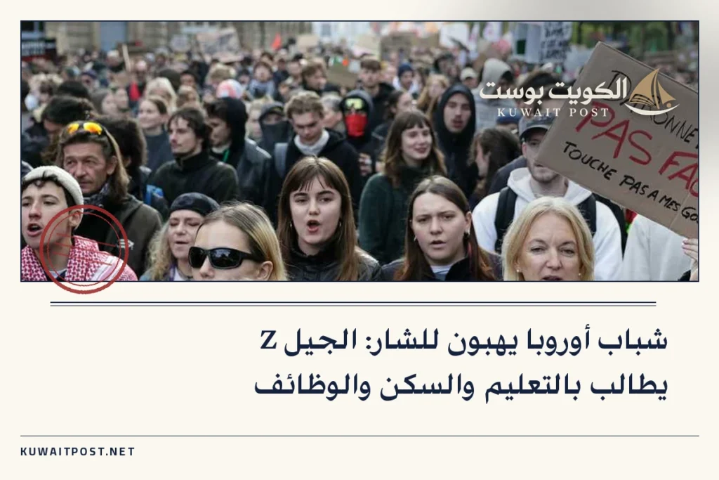 شباب أوروبا يهبون للشار: الجيل Z يطالب بالتعليم والسكن والوظائف