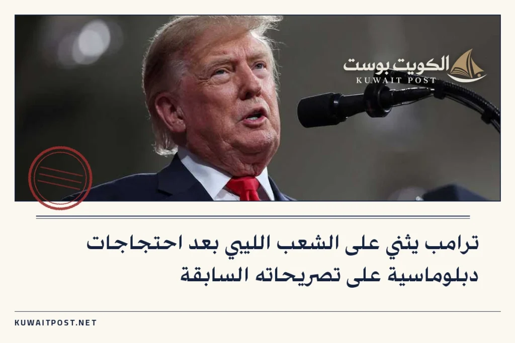 ترامب يثني على الشعب الليبي بعد احتجاجات دبلوماسية على تصريحاته السابقة