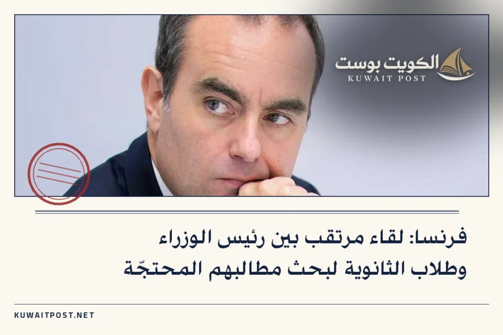 فرنسا: لقاء مرتقب بين رئيس الوزراء وطلاب الثانوية لبحث مطالبهم المحتجّة
