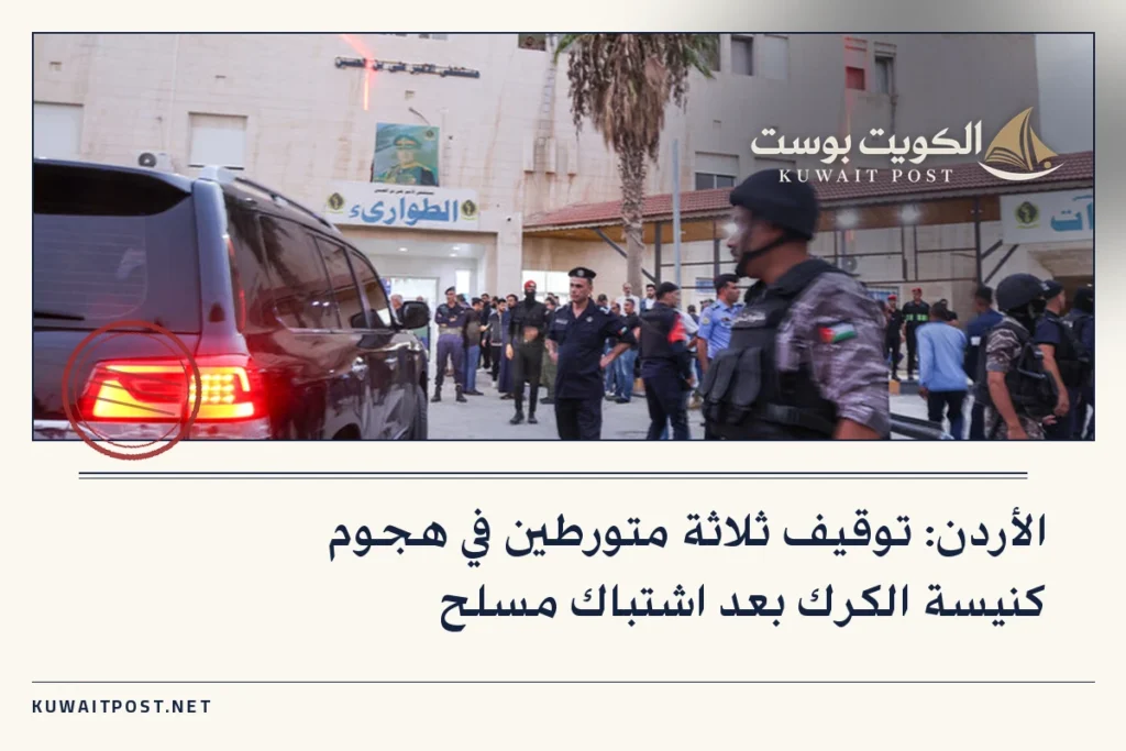 الأردن: توقيف ثلاثة متورطين في هجوم كنيسة الكرك بعد اشتباك مسلح