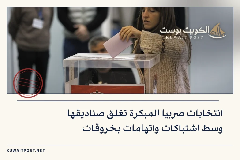 انتخابات صربيا المبكرة تغلق صناديقها وسط اشتباكات واتهامات بخروقات