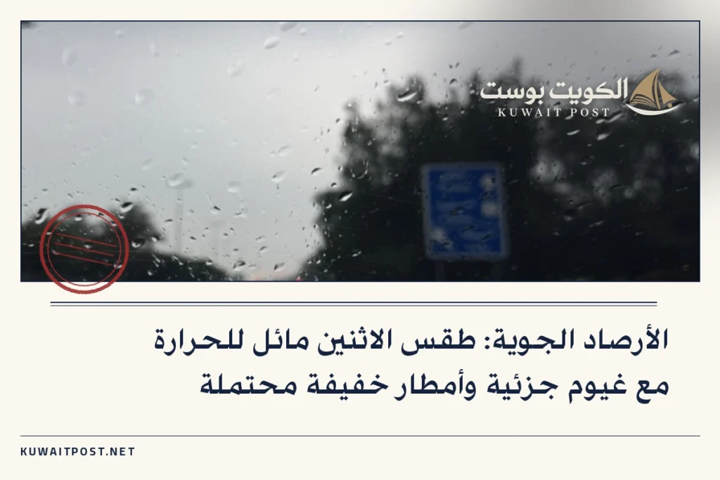 الأرصاد الجوية: طقس الاثنين مائل للحرارة مع غيوم جزئية وأمطار خفيفة محتملة