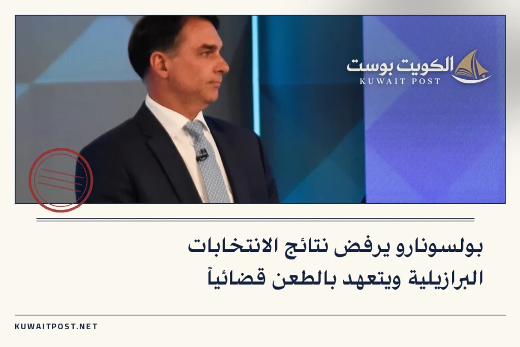 بولسونارو يرفض نتائج الانتخابات البرازيلية ويتعهد بالطعن قضائياً