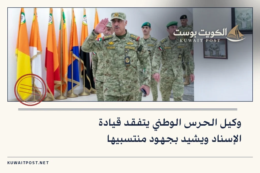 وكيل الحرس الوطني يتفقد قيادة الإسناد ويشيد بجهود منتسبيها