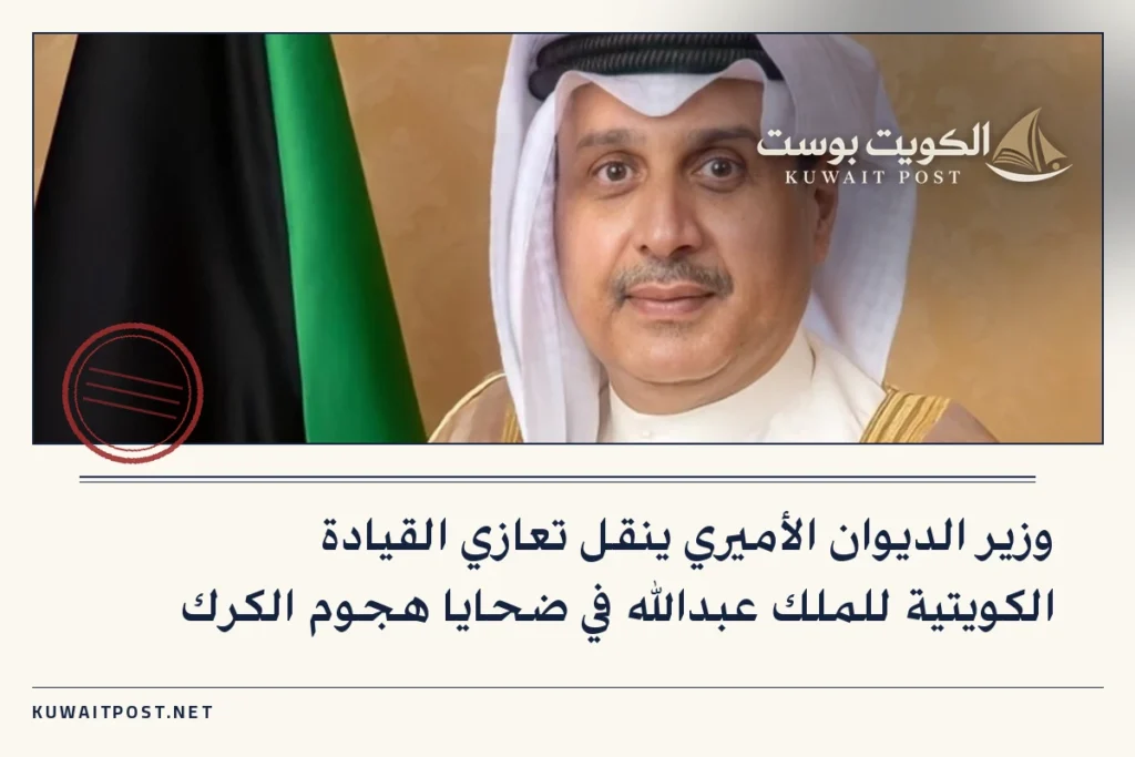 وزير الديوان الأميري ينقل تعازي القيادة الكويتية للملك عبدالله في ضحايا هجوم الكرك