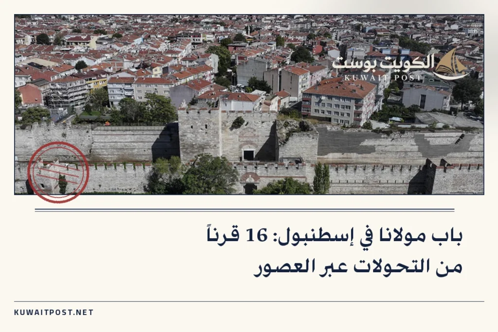 باب مولانا في إسطنبول: 16 قرناً من التحولات عبر العصور