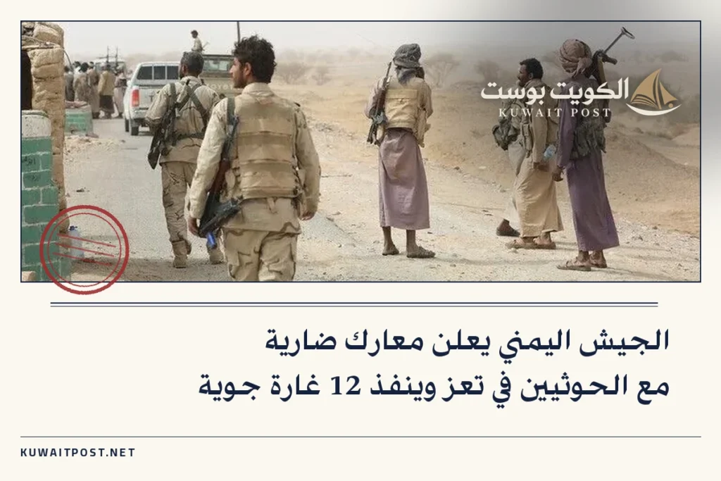 الجيش اليمني يعلن معارك ضارية مع الحوثيين في تعز وينفذ 12 غارة جوية