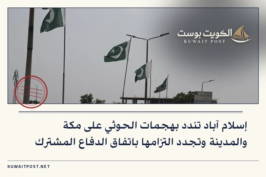 إسلام آباد تندد بهجمات الحوثي على مكة والمدينة وتجدد التزامها باتفاق الدفاع المشترك